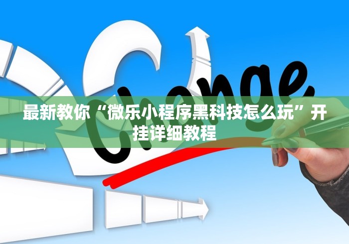 最新教你“微乐小程序黑科技怎么玩”开挂详细教程