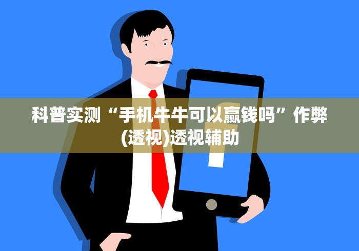 科普实测“手机牛牛可以赢钱吗”作弊(透视)透视辅助