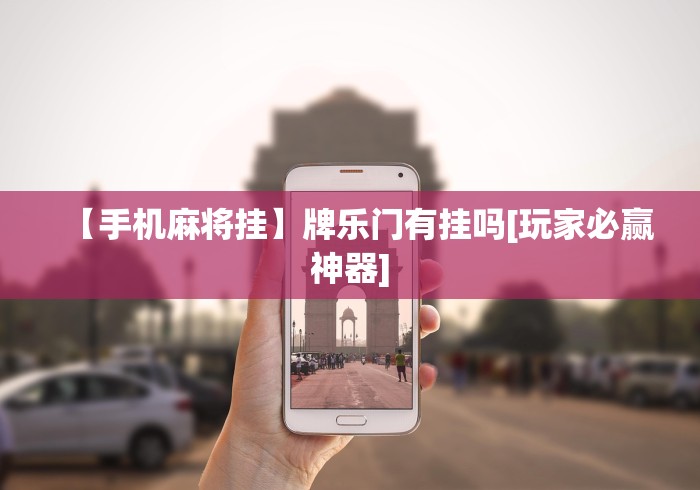 【手机麻将挂】牌乐门有挂吗[玩家必赢神器]
