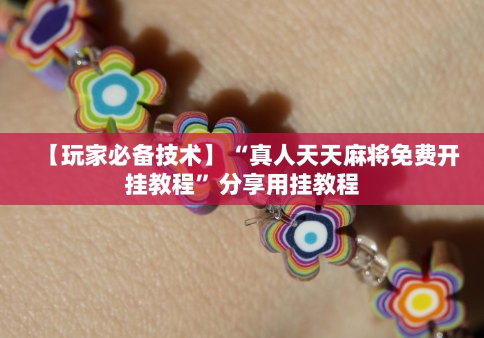 【玩家必备技术】“真人天天麻将免费开挂教程”分享用挂教程