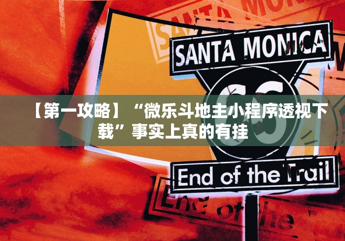 【第一攻略】“微乐斗地主小程序透视下载”事实上真的有挂