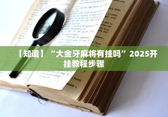 【知道】“大金牙麻将有挂吗”2025开挂教程步骤