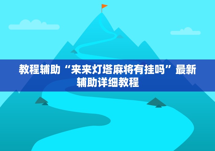 教程辅助“来来灯塔麻将有挂吗”最新辅助详细教程