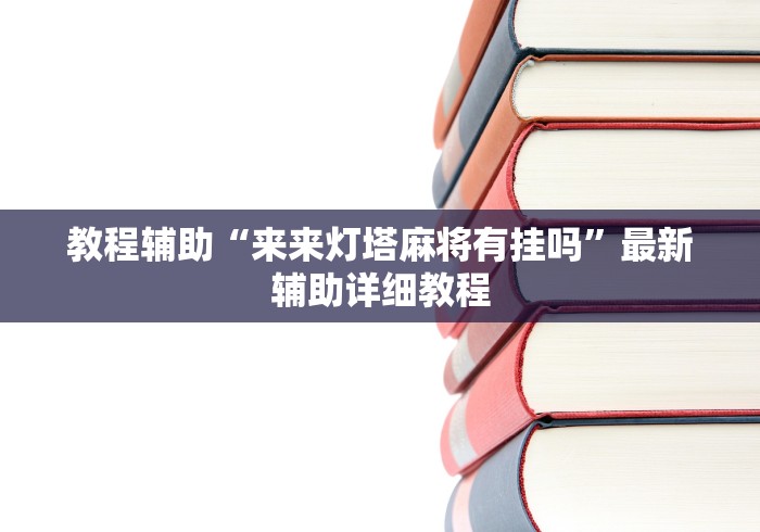 教程辅助“来来灯塔麻将有挂吗”最新辅助详细教程