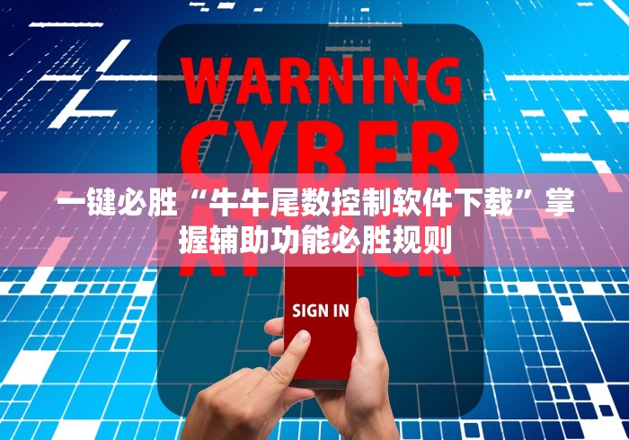 一键必胜“牛牛尾数控制软件下载”掌握辅助功能必胜规则