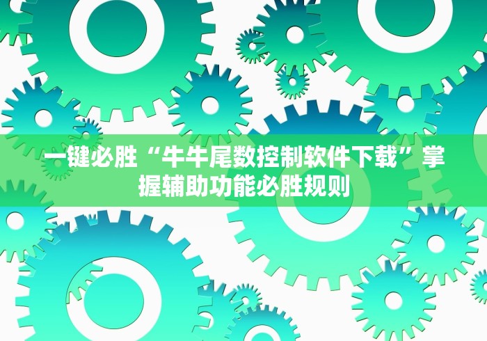 一键必胜“牛牛尾数控制软件下载”掌握辅助功能必胜规则