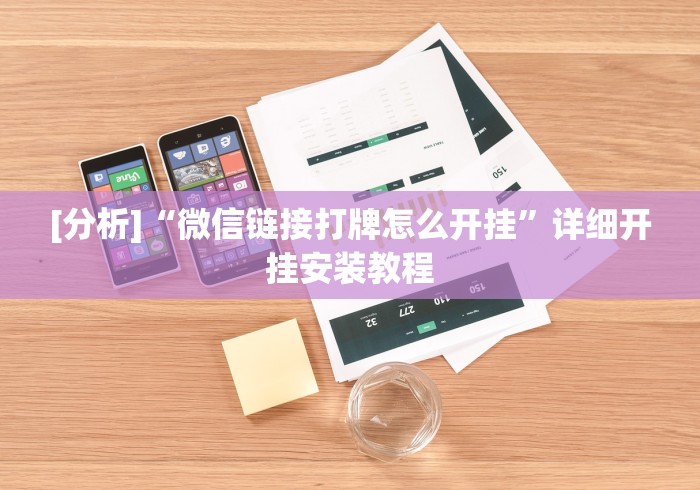 [分析]“微信链接打牌怎么开挂”详细开挂安装教程
