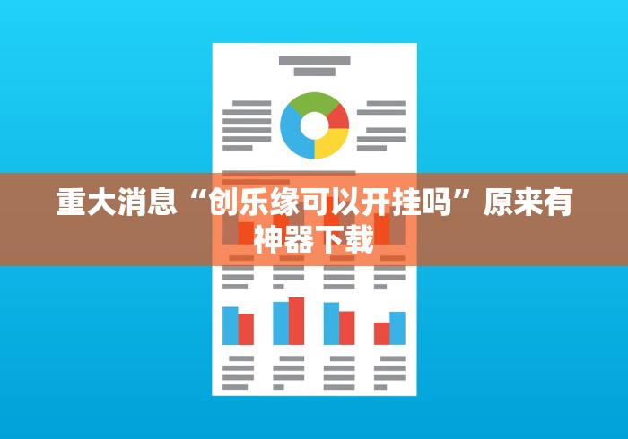 重大消息“创乐缘可以开挂吗”原来有神器下载
