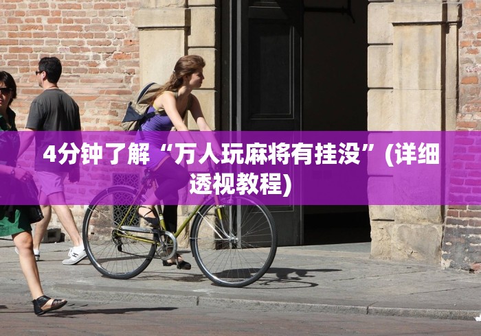 4分钟了解“万人玩麻将有挂没”(详细透视教程)