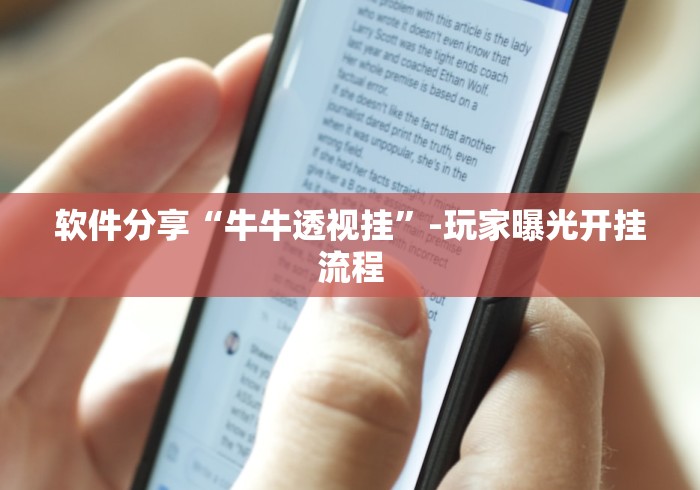 软件分享“牛牛透视挂”-玩家曝光开挂流程
