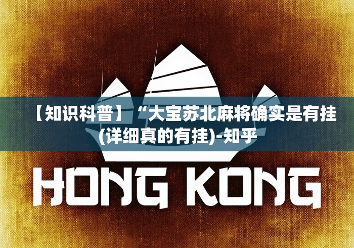 【知识科普】“大宝苏北麻将确实是有挂(详细真的有挂)-知乎