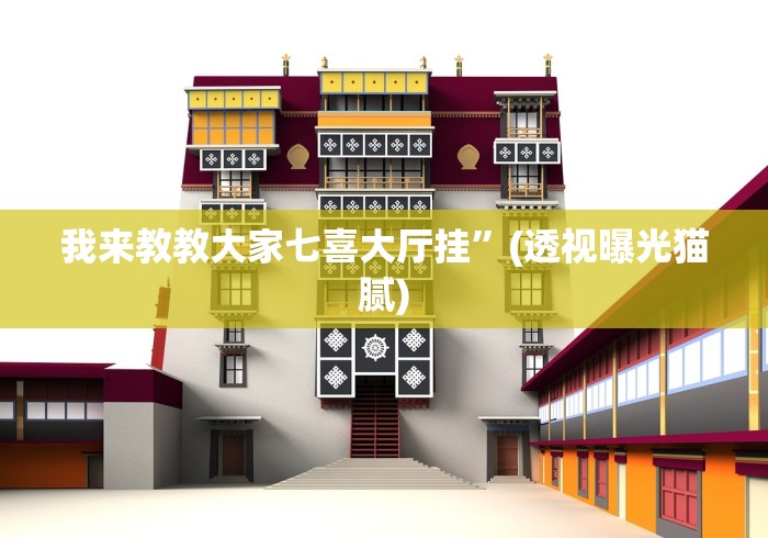 我来教教大家七喜大厅挂”(透视曝光猫腻)