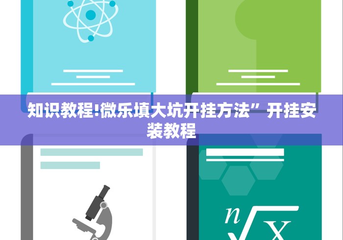 知识教程!微乐填大坑开挂方法	”开挂安装教程