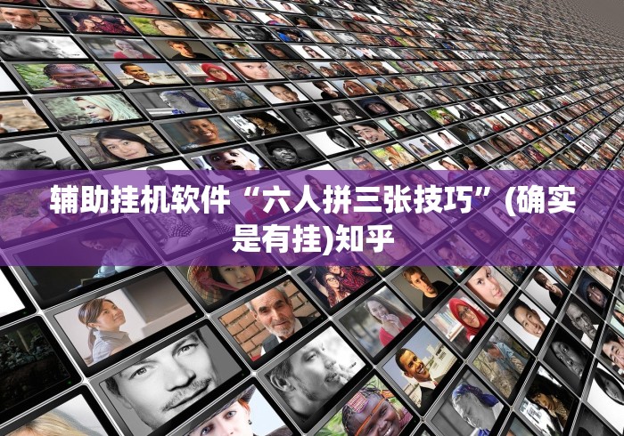 辅助挂机软件“六人拼三张技巧”(确实是有挂)知乎