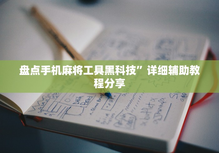 盘点手机麻将工具黑科技”详细辅助教程分享