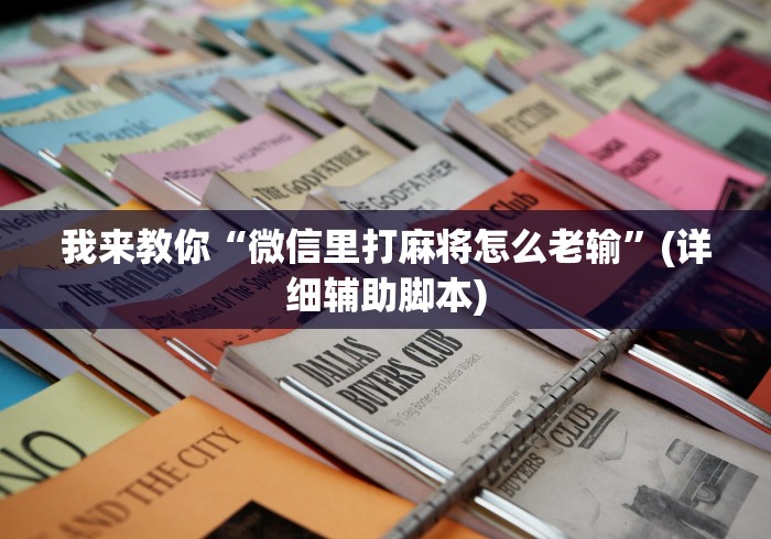 我来教你“微信里打麻将怎么老输”(详细辅助脚本)