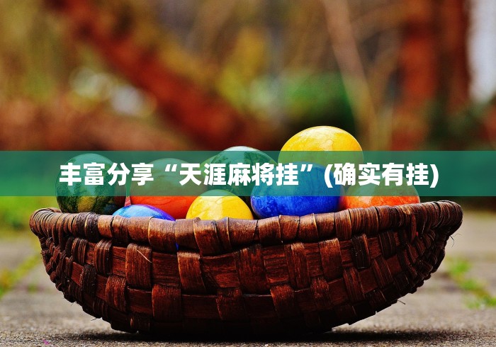 丰富分享“天涯麻将挂”(确实有挂)