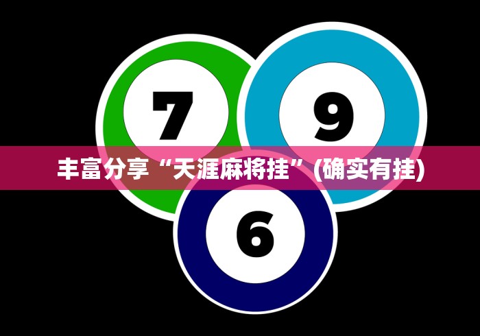丰富分享“天涯麻将挂”(确实有挂)