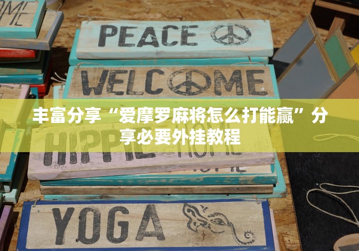 丰富分享“爱摩罗麻将怎么打能赢	”分享必要外挂教程