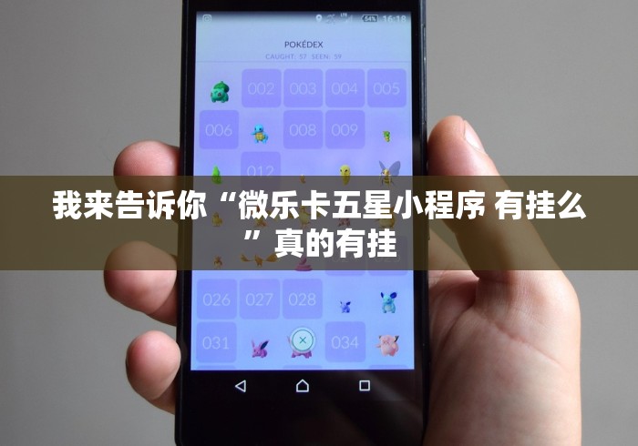 我来告诉你“微乐卡五星小程序 有挂么”真的有挂