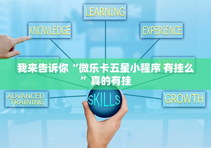 我来告诉你“微乐卡五星小程序 有挂么”真的有挂