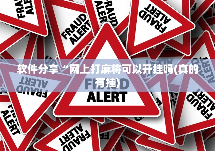 软件分享“网上打麻将可以开挂吗(真的有挂)