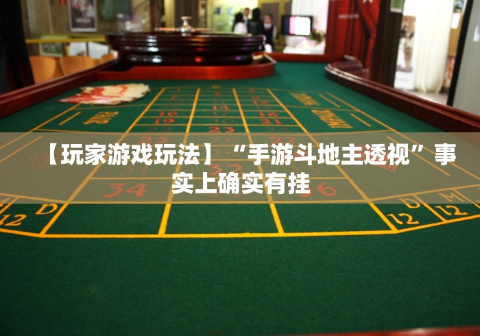 【玩家游戏玩法】“手游斗地主透视”事实上确实有挂