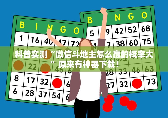 科普实测“微信斗地主怎么赢的概率大”原来有神器下载！