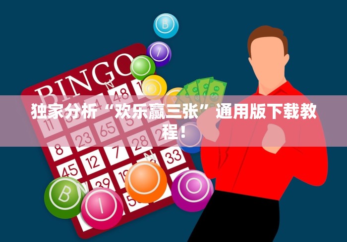 独家分析“欢乐赢三张”通用版下载教程！