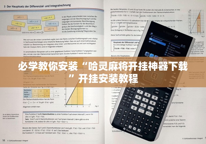 必学教你安装“哈灵麻将开挂神器下载”开挂安装教程