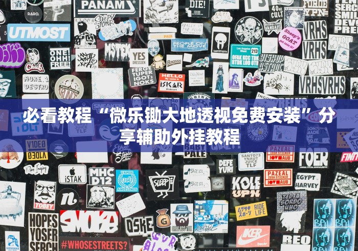 必看教程“微乐锄大地透视免费安装”分享辅助外挂教程