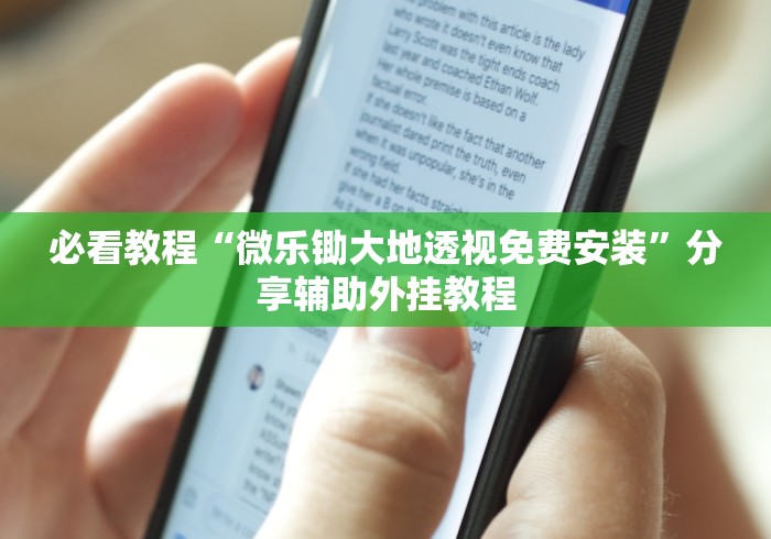 必看教程“微乐锄大地透视免费安装	”分享辅助外挂教程