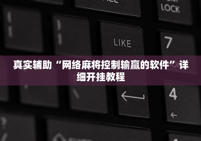 真实辅助“网络麻将控制输赢的软件”详细开挂教程
