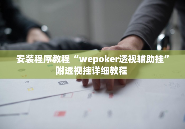 安装程序教程“wepoker透视辅助挂”附透视挂详细教程 