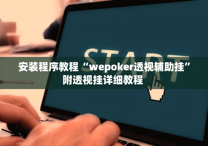 安装程序教程“wepoker透视辅助挂”附透视挂详细教程 