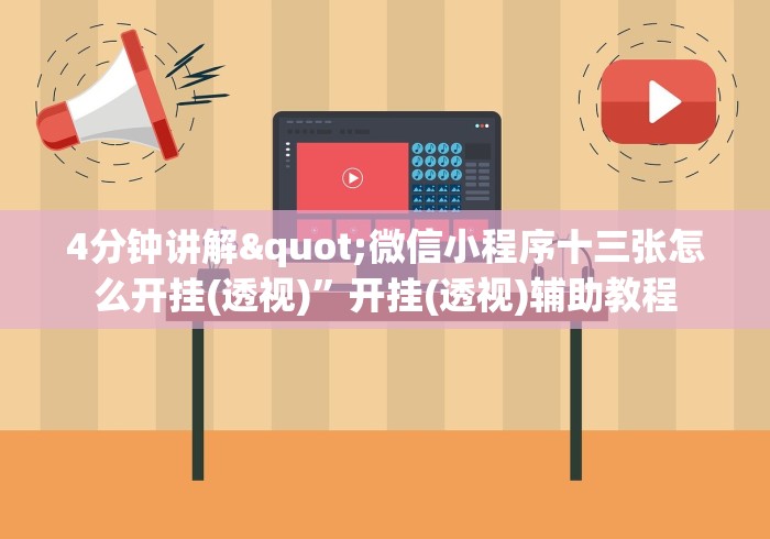 4分钟讲解"微信小程序十三张怎么开挂(透视)”开挂(透视)辅助教程