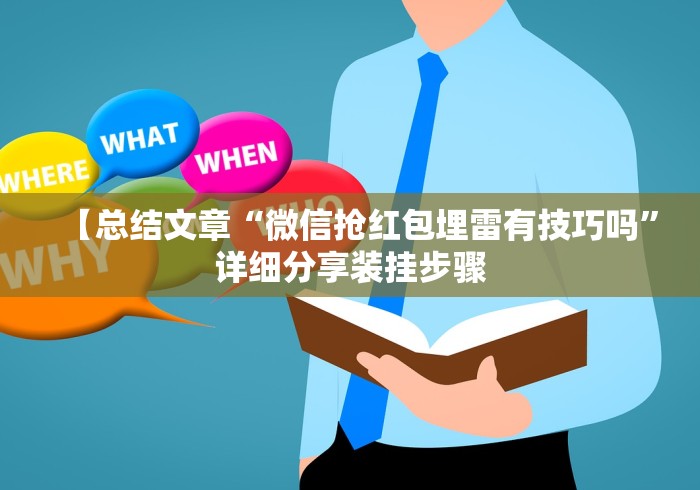 【总结文章“微信抢红包埋雷有技巧吗”详细分享装挂步骤