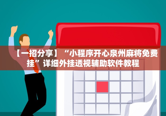 【一招分享】“小程序开心泉州麻将免费挂”详细外挂透视辅助软件教程