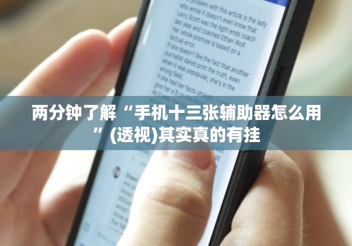 两分钟了解“手机十三张辅助器怎么用	”(透视)其实真的有挂