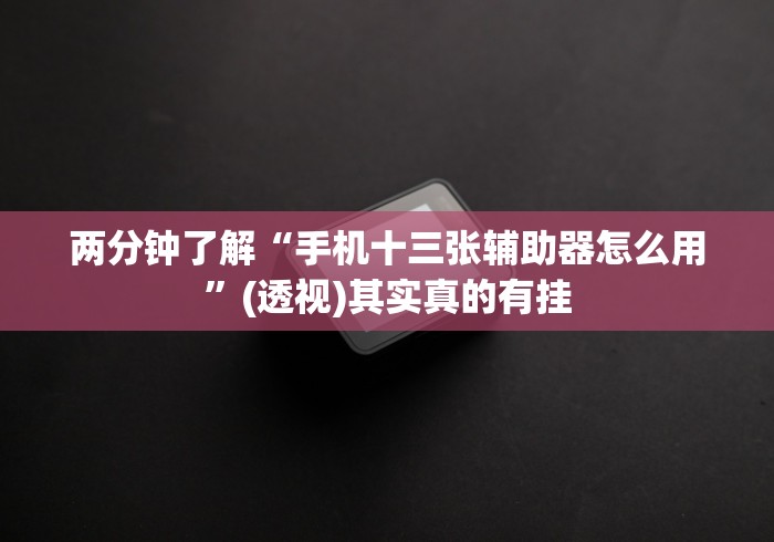 两分钟了解“手机十三张辅助器怎么用”(透视)其实真的有挂