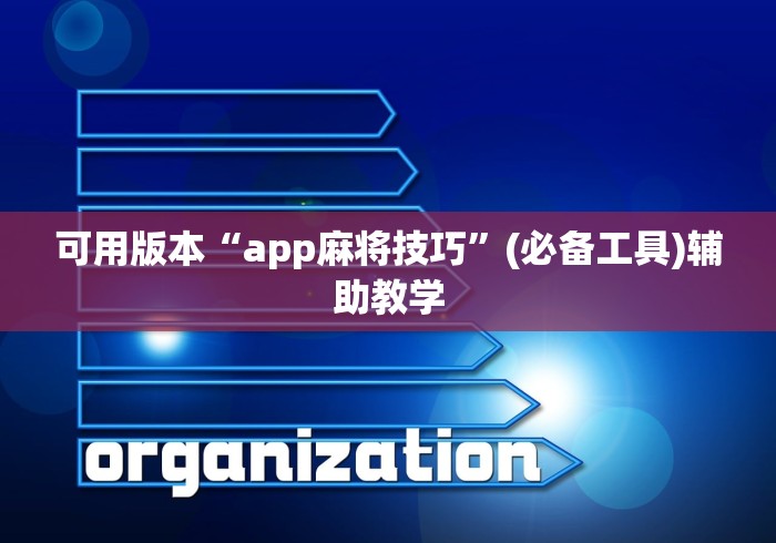 可用版本“app麻将技巧”(必备工具)辅助教学