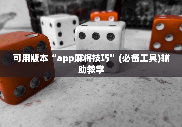 可用版本“app麻将技巧”(必备工具)辅助教学