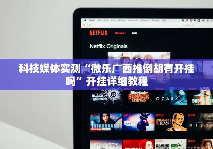 科技媒体实测“微乐广西推倒胡有开挂吗”开挂详细教程