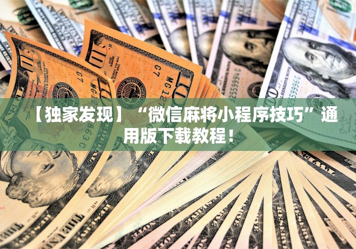 【独家发现】“微信麻将小程序技巧”通用版下载教程！