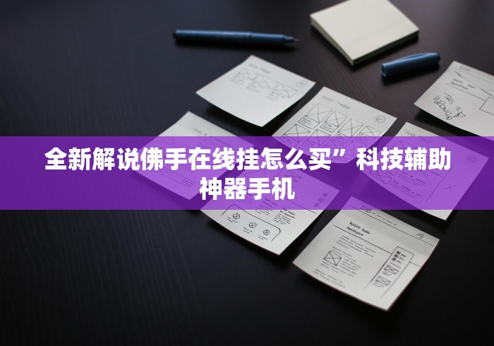 全新解说佛手在线挂怎么买”科技辅助神器手机