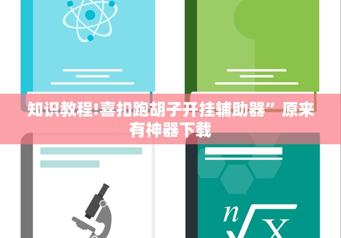 知识教程!喜扣跑胡子开挂辅助器”原来有神器下载