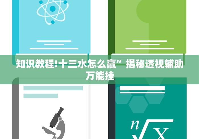知识教程!十三水怎么赢”揭秘透视辅助万能挂