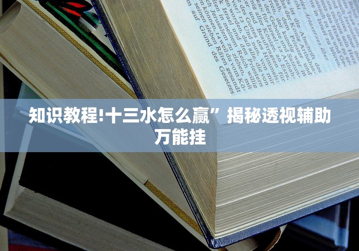 知识教程!十三水怎么赢”揭秘透视辅助万能挂