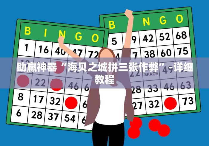 助赢神器“海贝之城拼三张作弊”-详细教程