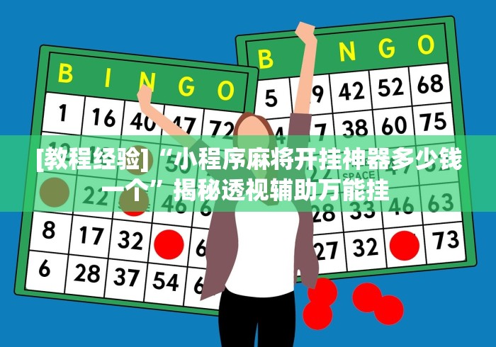 [教程经验]“小程序麻将开挂神器多少钱一个”揭秘透视辅助万能挂 